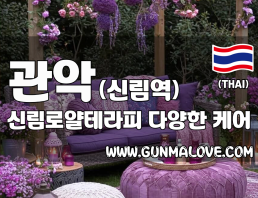 관악 신림역 [신림로얄테라피] 이미지