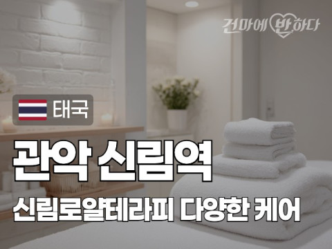 관악 신림역 [신림로얄테라피] 이미지