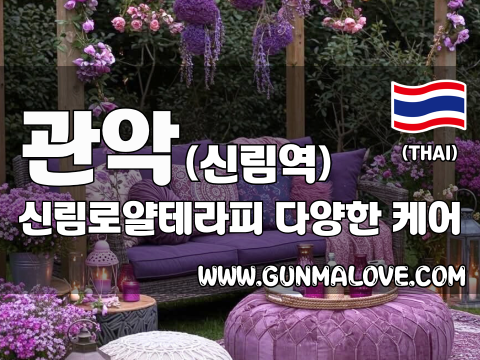 관악 신림역 [신림로얄테라피] 이미지