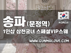 송파 문정역 1인샵 [삼천궁녀] 이미지