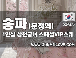 송파 문정역 1인샵 [삼천궁녀] 이미지