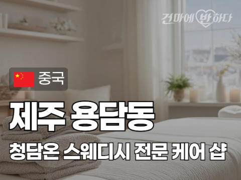 제주 용담동 [청담온] 이미지