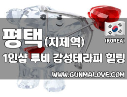 평택 지제역 1인샵 [루비] 이미지
