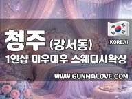 청주 강서동 1인샵 [미우미우] 이미지