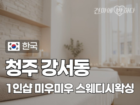청주 강서동 1인샵 [미우미우] 이미지