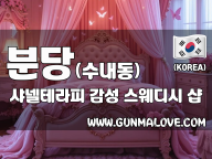 분당 수내동 [샤넬테라피] 이미지