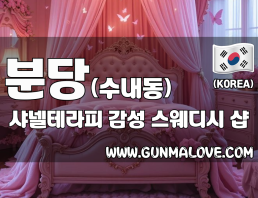 분당 수내동 [샤넬테라피] 이미지