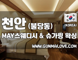 천안 불당동 [MAY테라피] 이미지
