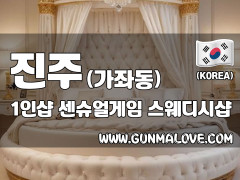 진주 가좌동 1인샵 [센슈얼게임] 이미지