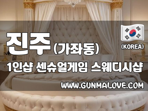 진주 가좌동 1인샵 [센슈얼게임] 이미지