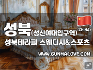 성북 성신여대입구역 [성북테라피] 이미지