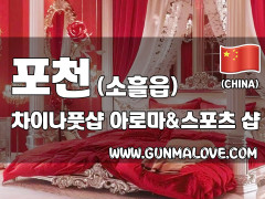 포천 소흘읍 [차이나풋샵] 이미지