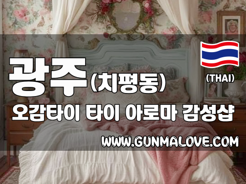 광주 치평동 [오감타이] 이미지