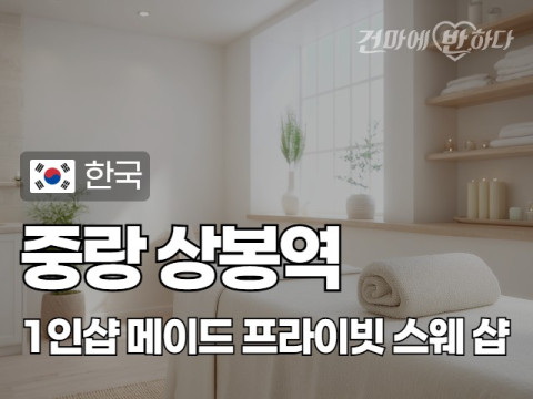 중랑 상봉역 1인샵 [메이드] 이미지