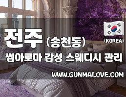 전주 송천동 [썸아로마] 이미지