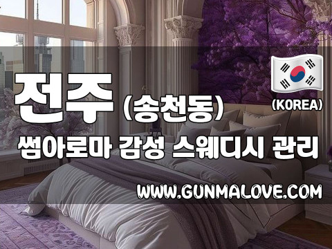 전주 송천동 [썸아로마] 이미지