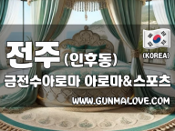 전주 인후동 [금전수아로마] 이미지