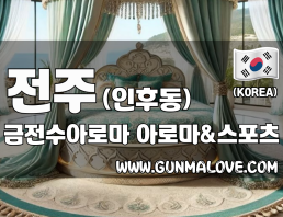 전주 인후동 [금전수아로마] 이미지