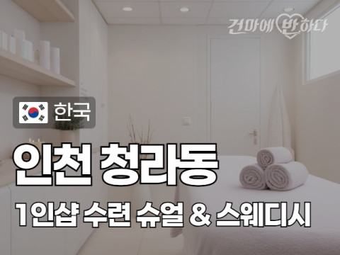 인천 청라동 1인샵 [수련] 이미지