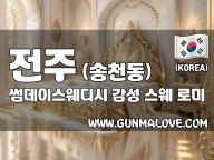 전주 송청동 [썸데이스웨디시] 이미지