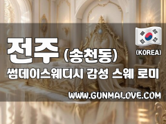 전주 송청동 [썸데이스웨디시] 이미지