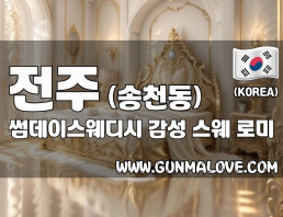 전주 송청동 [썸데이스웨디시] 이미지