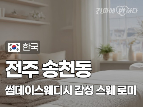 전주 송청동 [썸데이스웨디시] 이미지