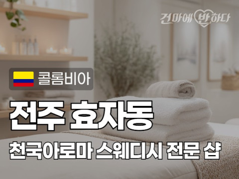 전주 효자동 [천국아로마] 이미지