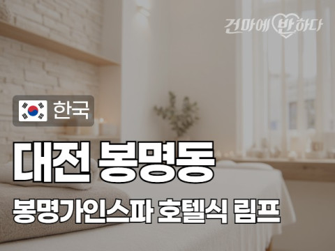 대전 봉명동 [봉명가인스파] 이미지