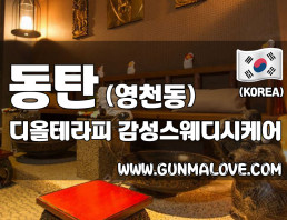 동탄 영천동 디올테라피 이미지