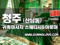 청주 산남동 [귀족마사지] 이미지