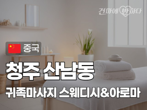 청주 산남동 [귀족마사지] 이미지
