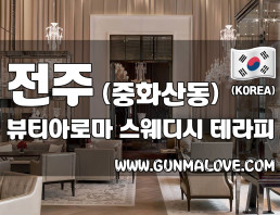 전주 중화산동 [뷰티아로마] 이미지