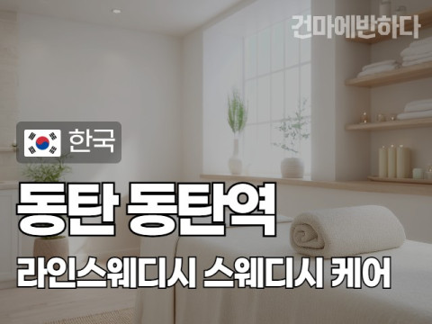 동탄 동탄역 [라인스웨디시] 이미지