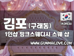 김포 구래동 1인샵 [핑크스웨디시] 이미지