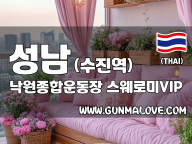 성남 수진역 [낙원종합운동장] 이미지
