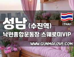 성남 수진역 [낙원종합운동장] 이미지