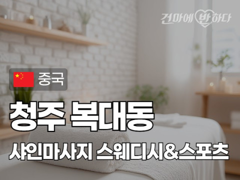 청주 복대동 [샤인마사지] 이미지