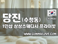 당진 수청동 1인샵 [상상스웨디시] 이미지
