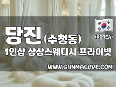 당진 수청동 1인샵 [상상스웨디시] 이미지