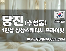 당진 수청동 1인샵 [상상스웨디시] 이미지