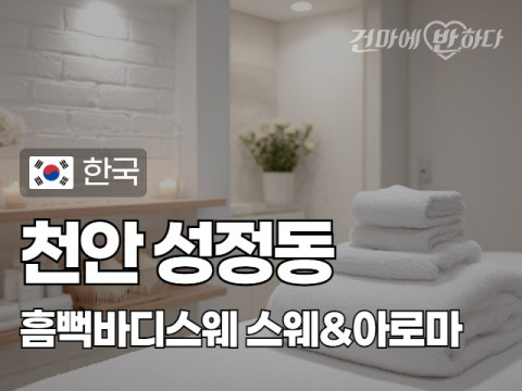 천안 성정동 [흠뻑바디스웨] 이미지
