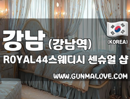 강남 강남역 [ROYAL44스웨디시] 이미지