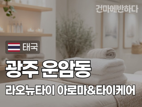 광주 운암동 [라오뉴타이] 이미지