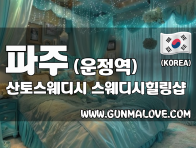 파주 운정역 [산토스웨디시] 이미지