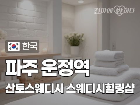 파주 운정역 [산토스웨디시] 이미지