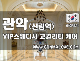 관악 신림역 [VIP스웨디시] 이미지