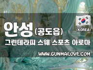 안성 공도읍 [그린테라피] 이미지