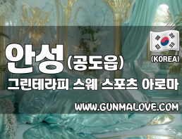 안성 공도읍 [그린테라피] 이미지