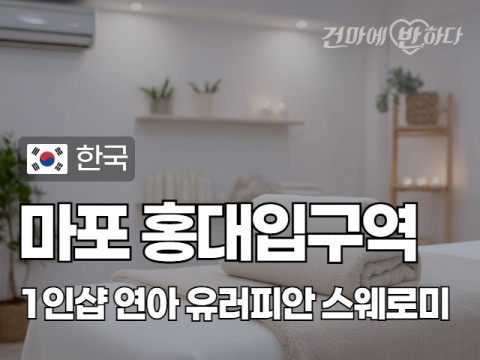 마포 홍대입구역 1인샵 [연아] 이미지